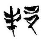 簡(jiǎn)帛寫的篆書邦