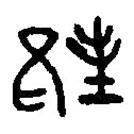 篆刻字典寫的篆書邦