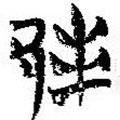 簡(jiǎn)帛寫的篆書邦