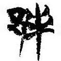簡(jiǎn)帛寫的篆書邦