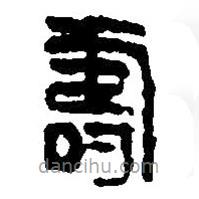 篆刻字典寫的篆書壽