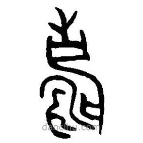 篆刻字典寫(xiě)的篆書(shū)壽