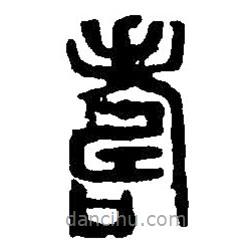 篆刻字典寫(xiě)的篆書(shū)壽