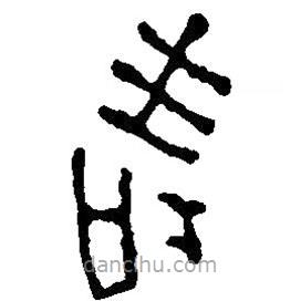 篆刻字典寫(xiě)的篆書(shū)壽