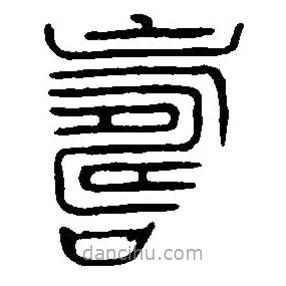 篆刻字典寫(xiě)的篆書(shū)壽