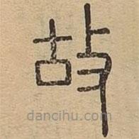 说文广义写的篆书故