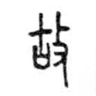 金文写的篆书故