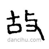 篆刻字典写的篆书故
