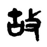 篆刻字典写的篆书故