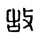篆刻字典寫的篆書故