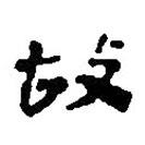 简帛写的篆书故