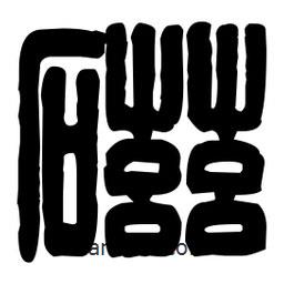 篆刻寫的篆書磁