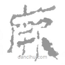 簡(jiǎn)帛寫的篆書厥
