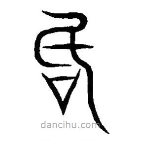 篆刻字典寫的篆書厥