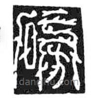 鳥蟲篆全書寫的篆書磅