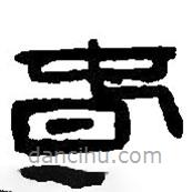 篆刻字典寫的篆書春