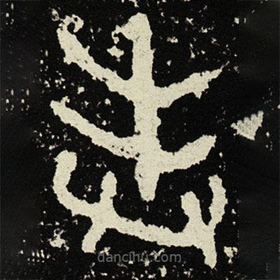 散氏盤寫的篆書奉