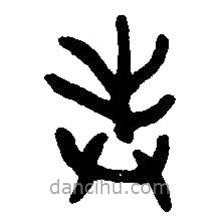 篆刻字典寫的篆書奉