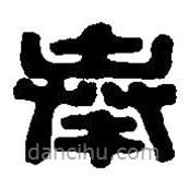 篆刻字典寫的篆書奉