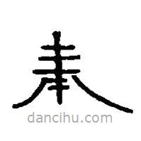 篆刻字典寫的篆書奉