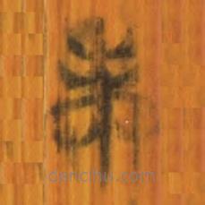 清華簡(jiǎn)寫的篆書奉