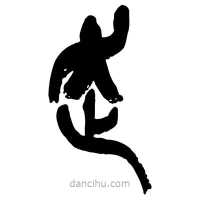 曾彩初寫的篆書奏
