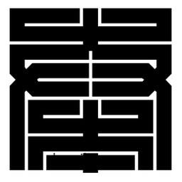 朱文篆寫的篆書奏