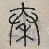 趙孟頫寫的篆書秦