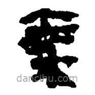 簡帛寫的篆書秦