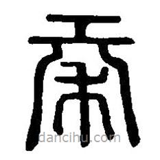 篆刻字典寫的篆書秦