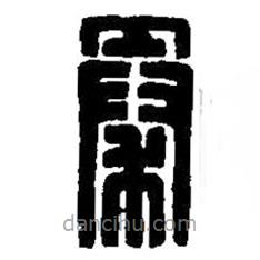 篆刻字典寫的篆書秦