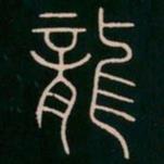 李陽(yáng)冰寫的篆書龍
