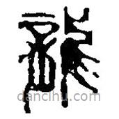 篆刻字典寫(xiě)的篆書(shū)龍