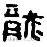 篆刻字典寫(xiě)的篆書(shū)龍