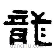 篆刻字典寫(xiě)的篆書(shū)龍