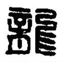 篆刻字典寫的篆書龍