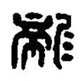 篆刻字典寫的篆書龍