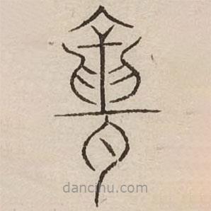 汗簡(jiǎn)寫的篆書聾