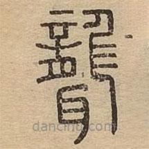 說文廣義寫的篆書聾