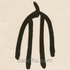 赵之谦写的篆书太