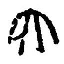 篆刻字典写的篆书太