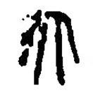 篆刻字典写的篆书太