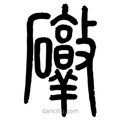 顧建平寫的篆書礅