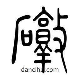 金石篆寫的篆書礅