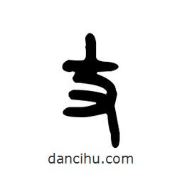 金文寫的篆書丈