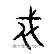 篆刻字典寫的篆書戍