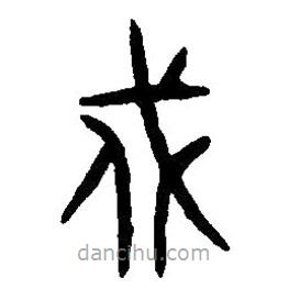 篆刻字典寫的篆書戍