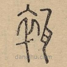 說文廣義寫的篆書碎