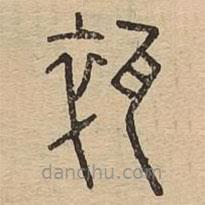 說文廣義寫的篆書碎