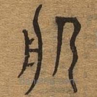 千文六书统要写的篆书服